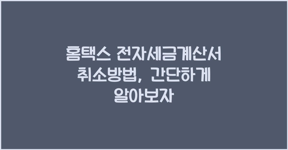 홈택스 전자세금계산서 취소방법