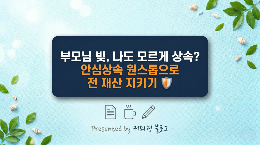 안신상속 원스톱 안내 커피형 블로그 썸네일 이미지