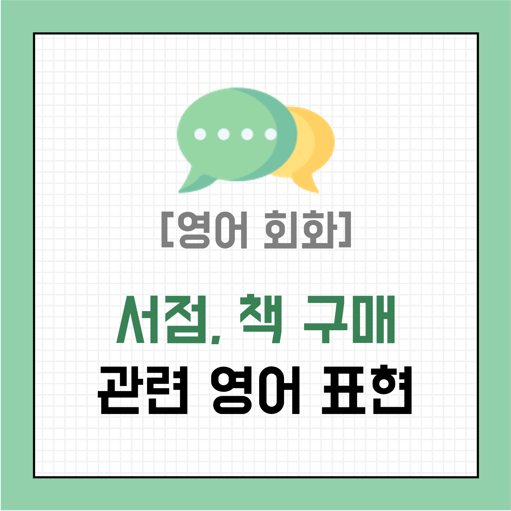 [영어 회화] 서점, 책 구입 관련 영어로 말하기