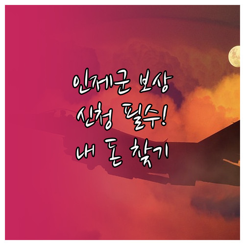 인제군 군사격장 소음 보상금 대상 확..