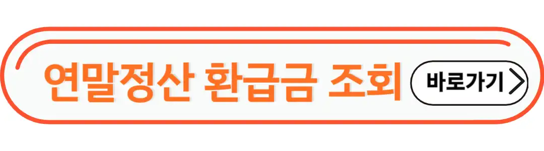 연말정산 환급금 조회