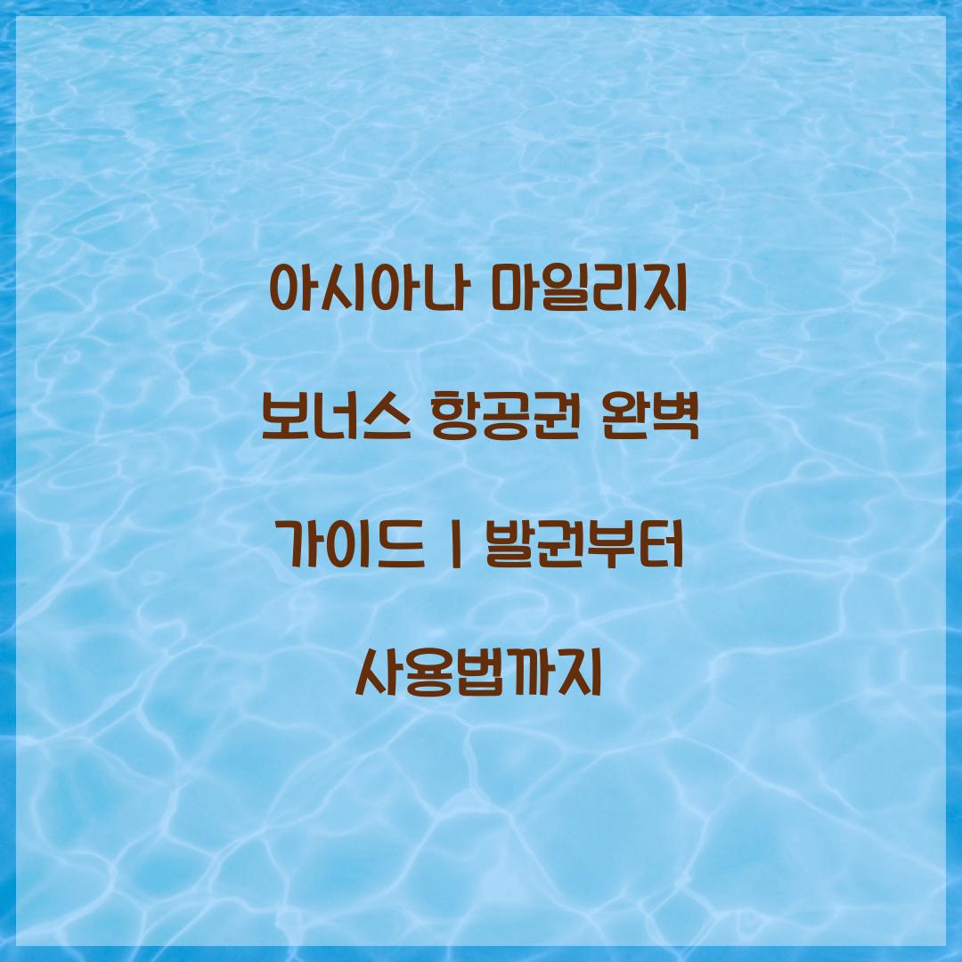 아시아나 마일리지 보너스 항공권
