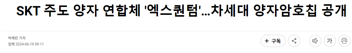 SKT 주도 양자 연합체 '엑스퀀텀'&hellip;차세대 양자암호칩 공개