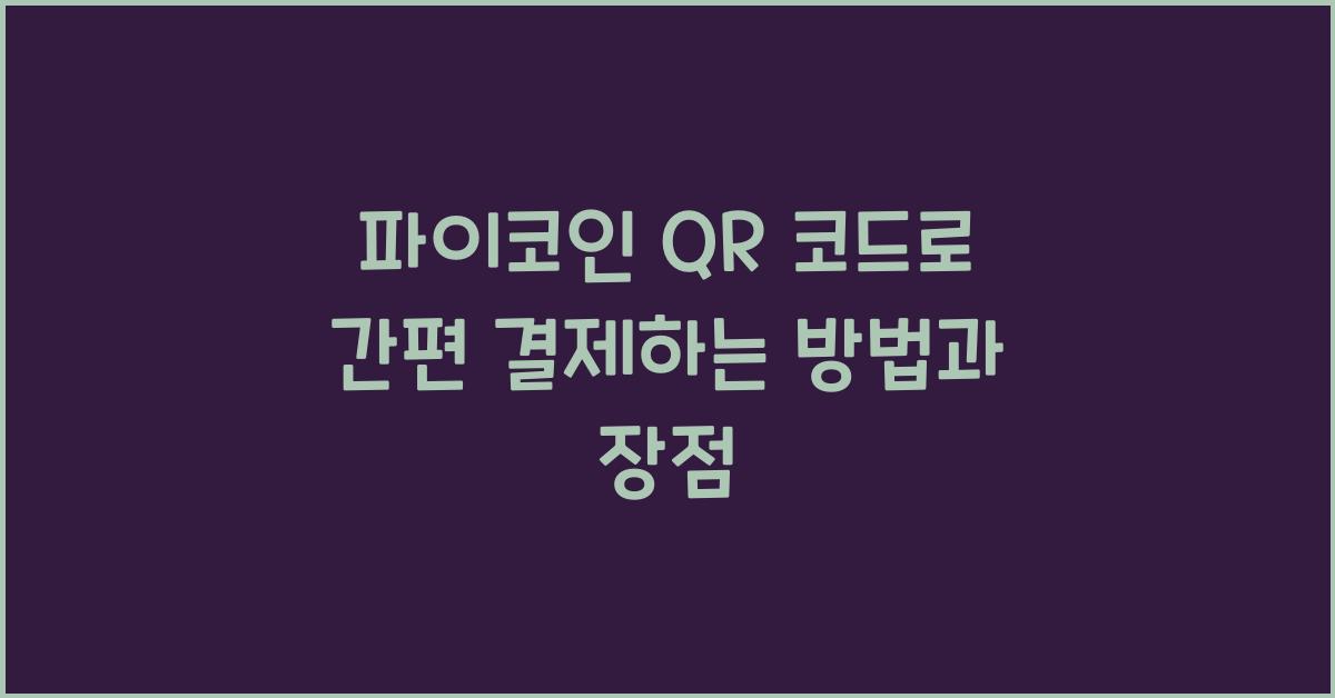 파이코인 QR 코드
