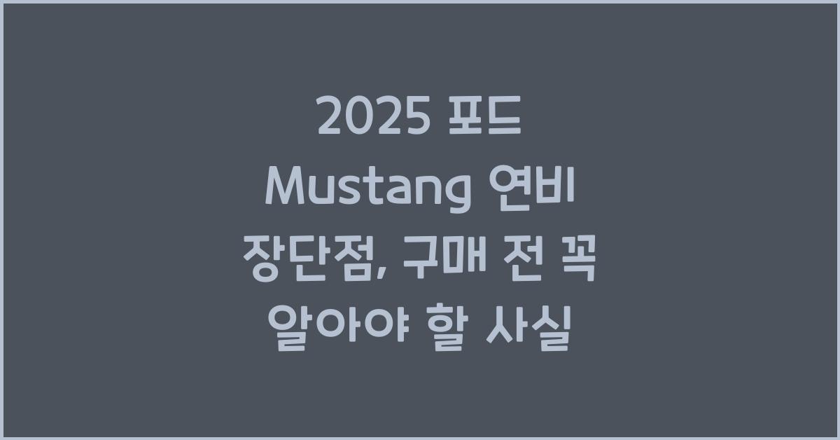 2025 포드 Mustang 연비 장단점
