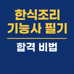 한식조리기능사 필기 합격 비법
