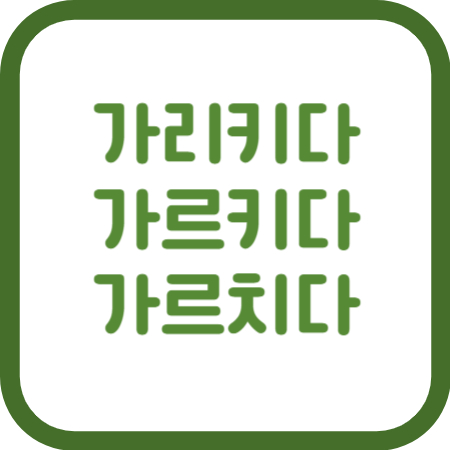 가리키다-가르키다-가르치다