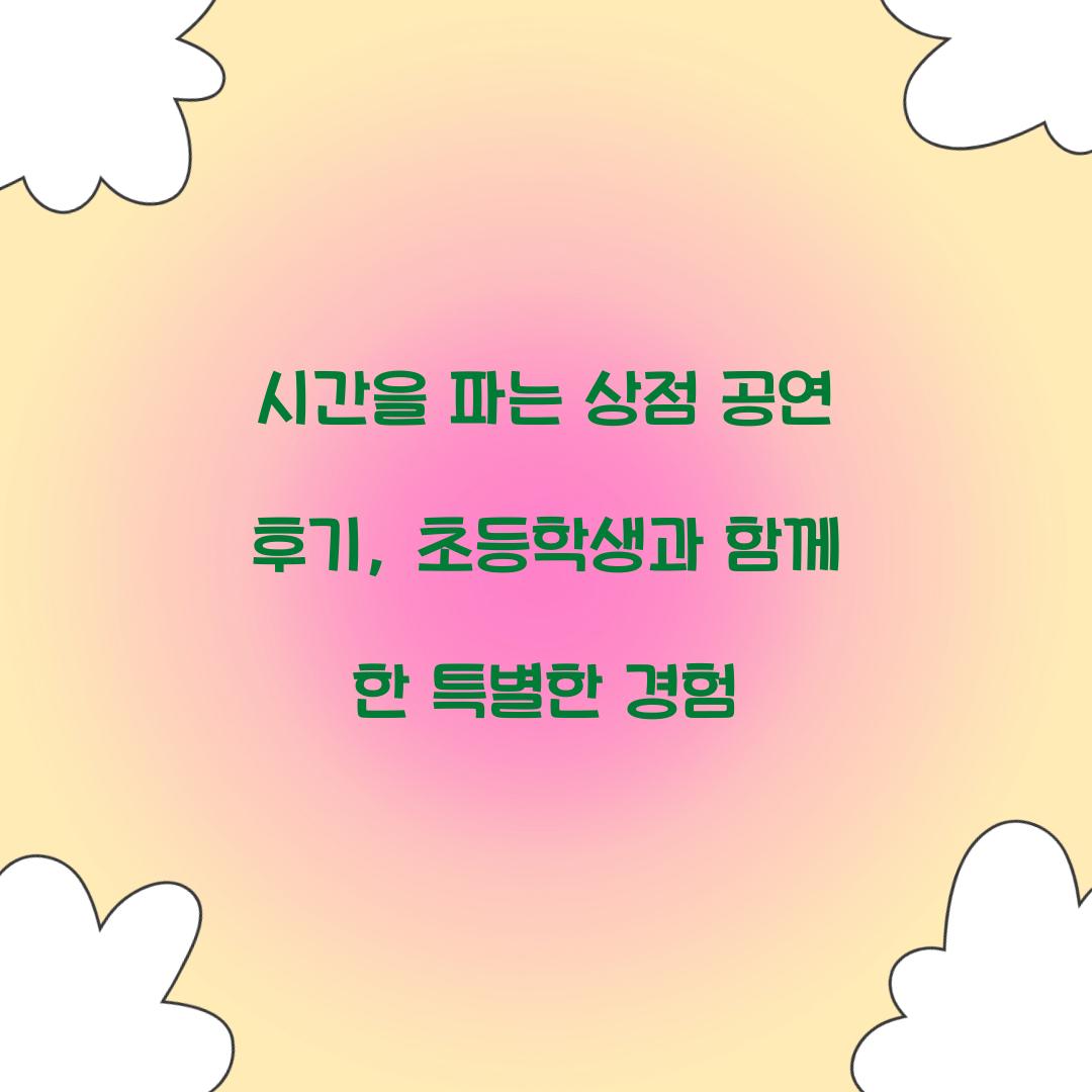 시간을 파는 상점 공연