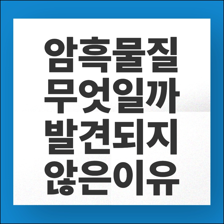 암흑물질