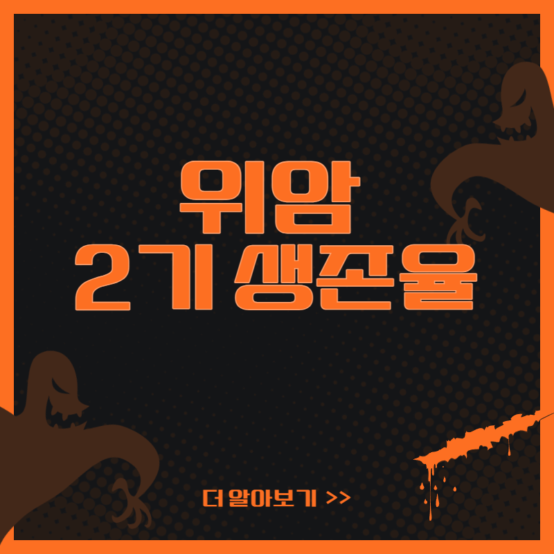 위암 2기 생존율