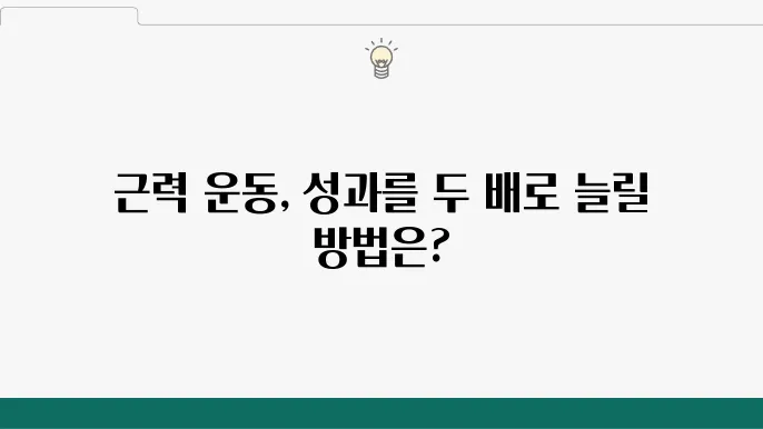근력 운동 전후 최적의 식단장기방법