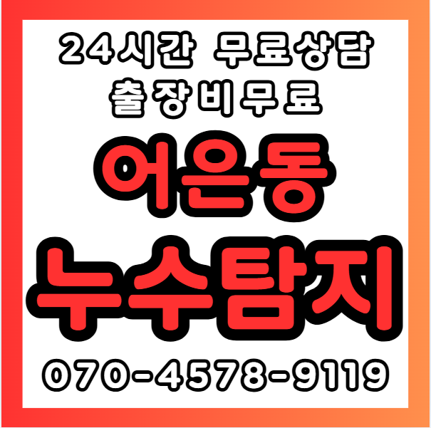 어은동누수1
