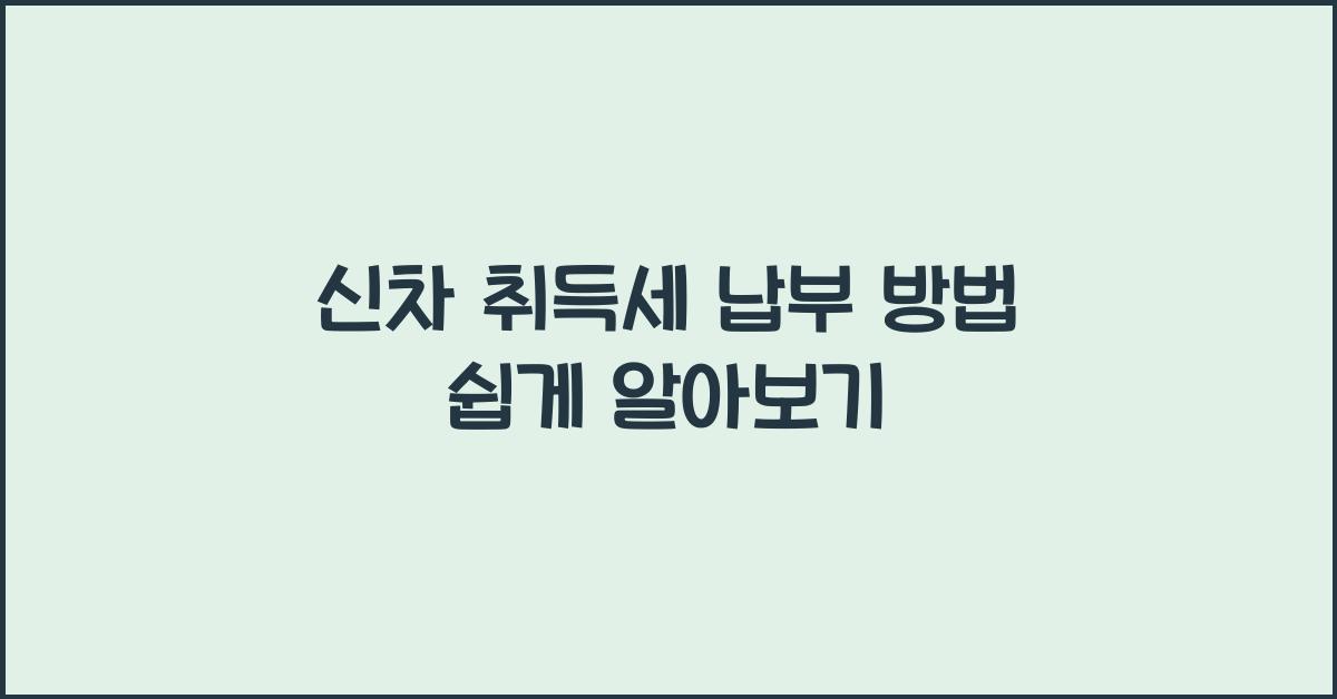 신차 취득세 납부 방법