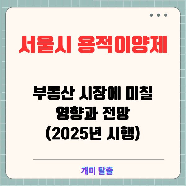 서울시 용적이양제, 부동산 시장에 미칠 영향과 전망(2025년 시행)