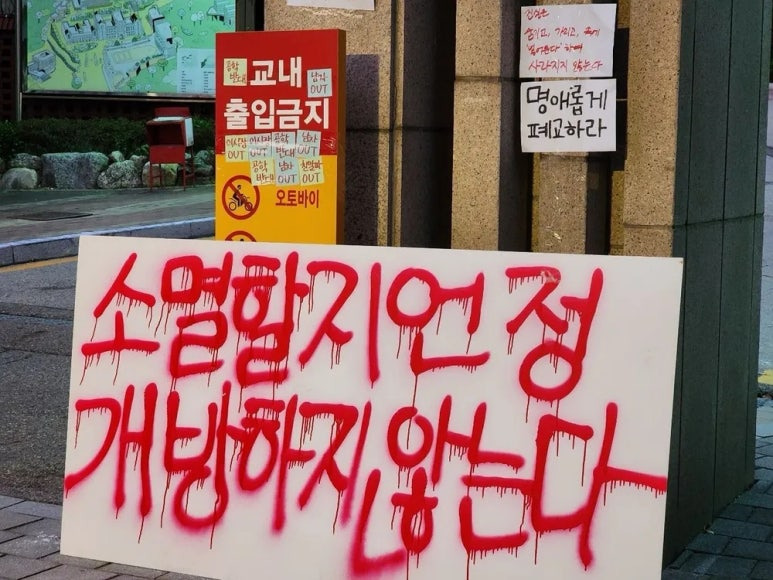명분이 없는 동덕여대 난폭시위 사태