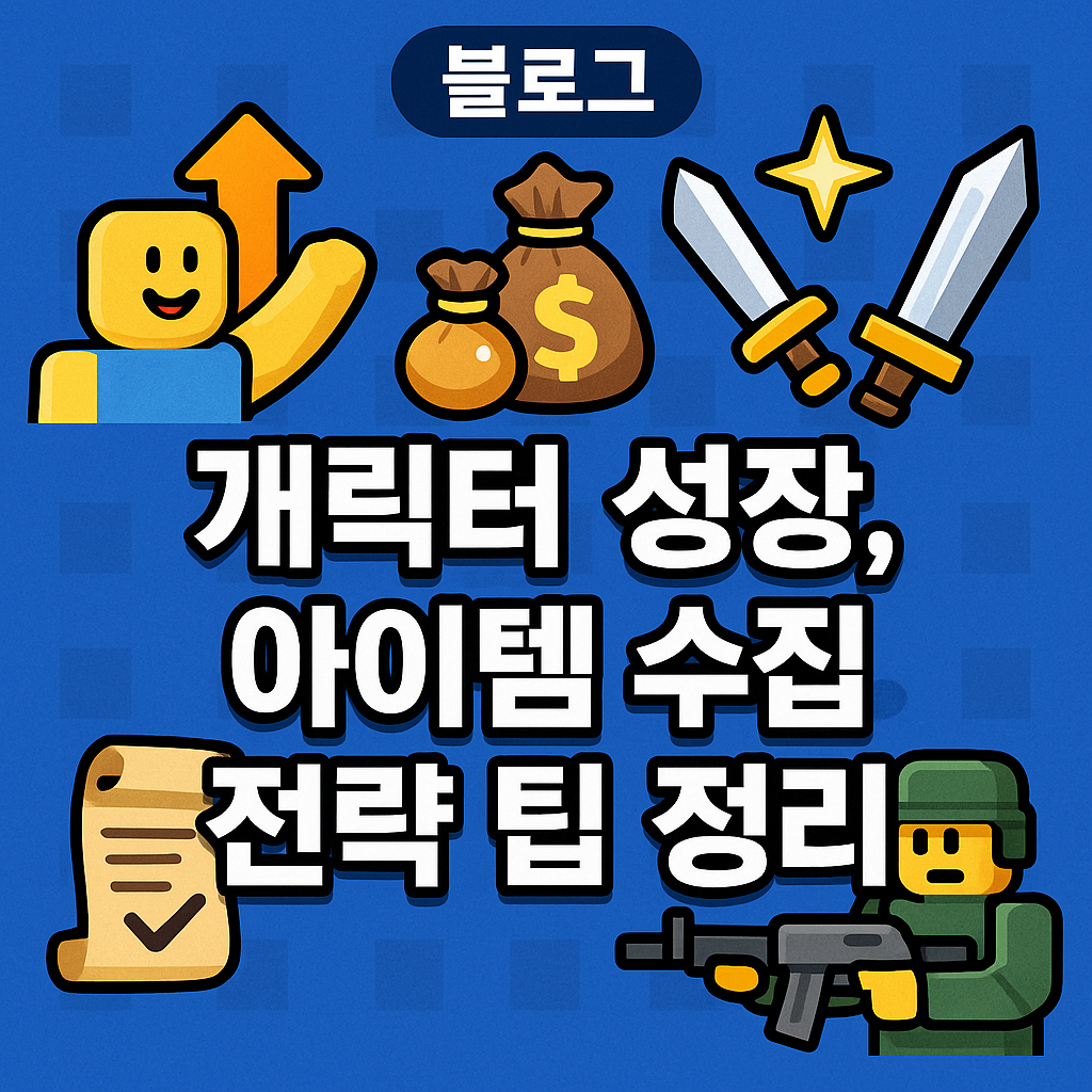 캐릭터 성장부터 전략 팁까지, 로블록스 초보자를 위한 3단계 마스터 가이드