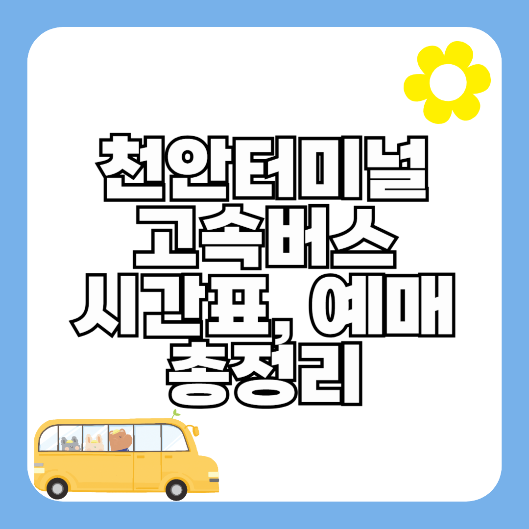 천안고속버스터미널 시간표 조회 및 예매 (최신)