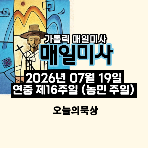 2026년 7월 19일 매일미사 연중 제16주일 오늘의 묵상