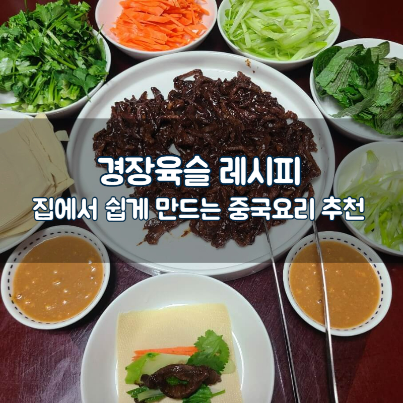 경장육슬 레시피 집에서 쉽게 만드는 중국요리 추천 경장육사 만들기