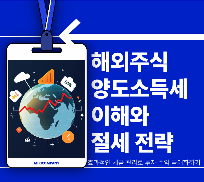 해외주식 양도소득세