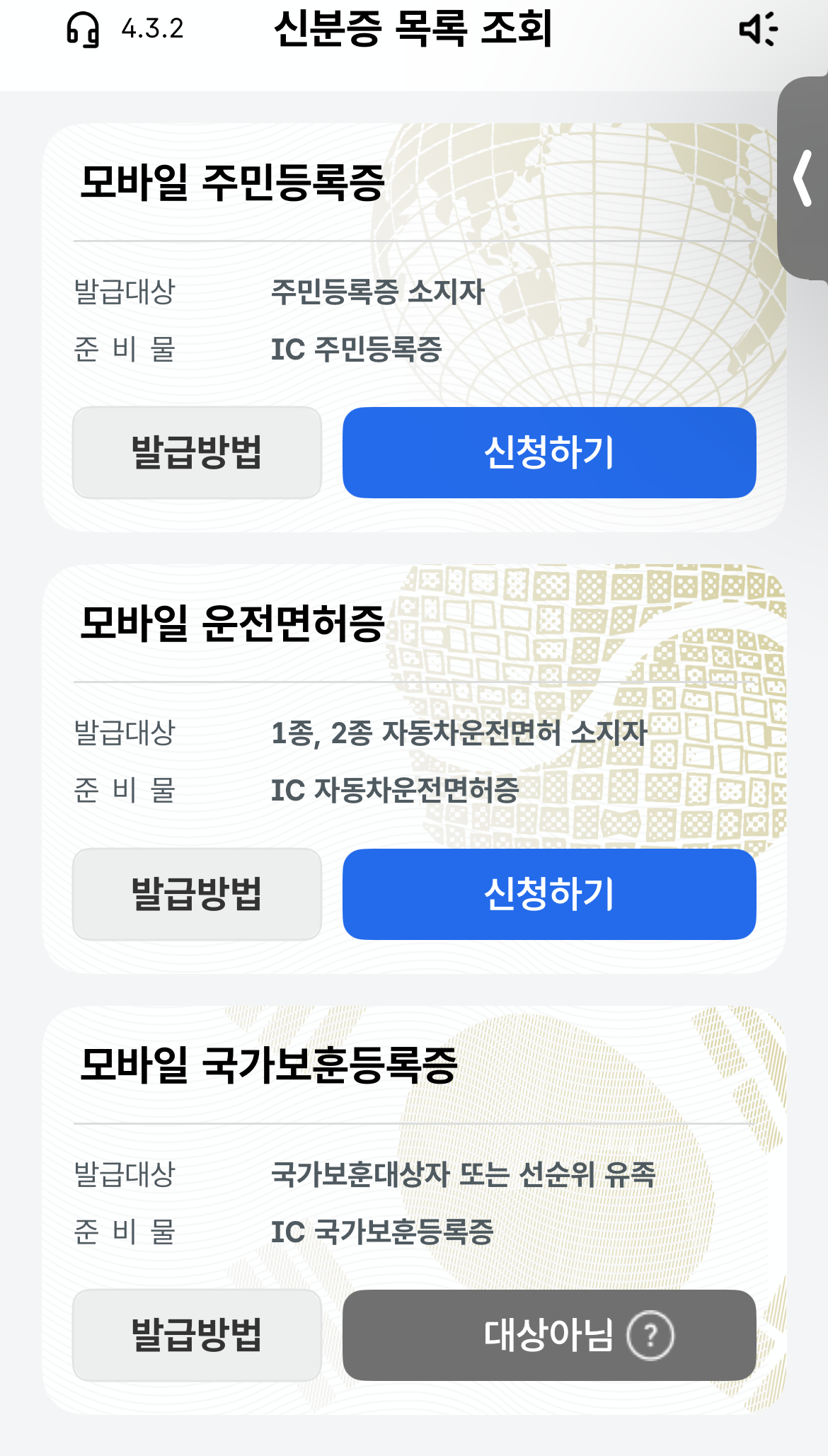 모바일 신분증 목록 조회