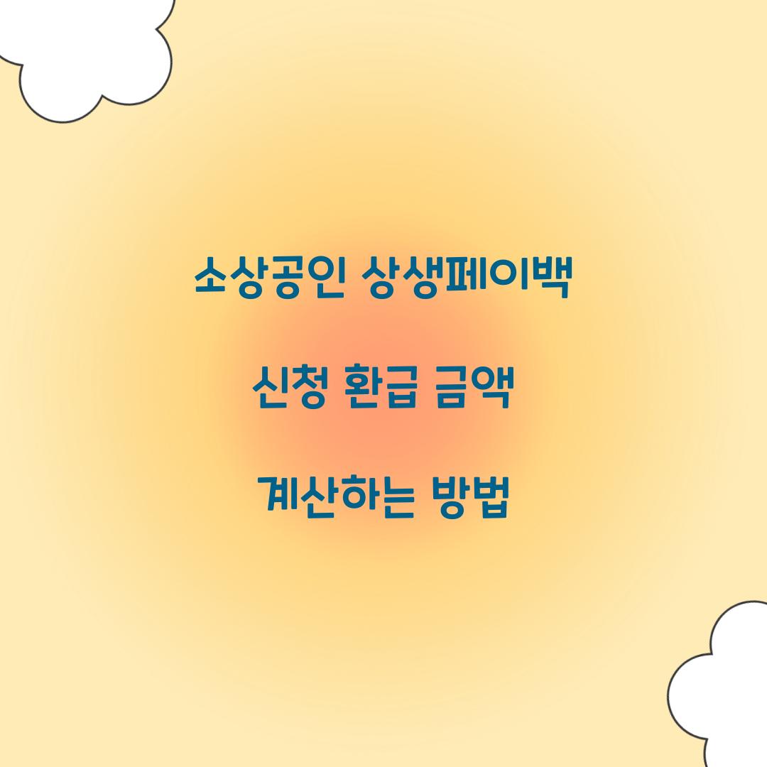 소상공인 상생페이백 신청 환급 금액 계산하는 방법