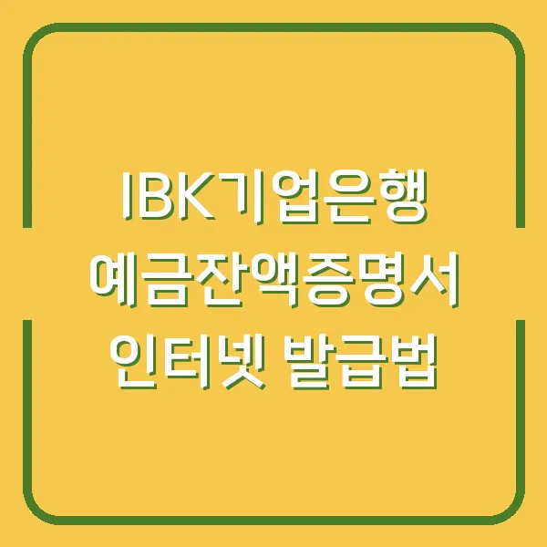 IBK기업은행 예금잔액증명서 인터넷 발급법