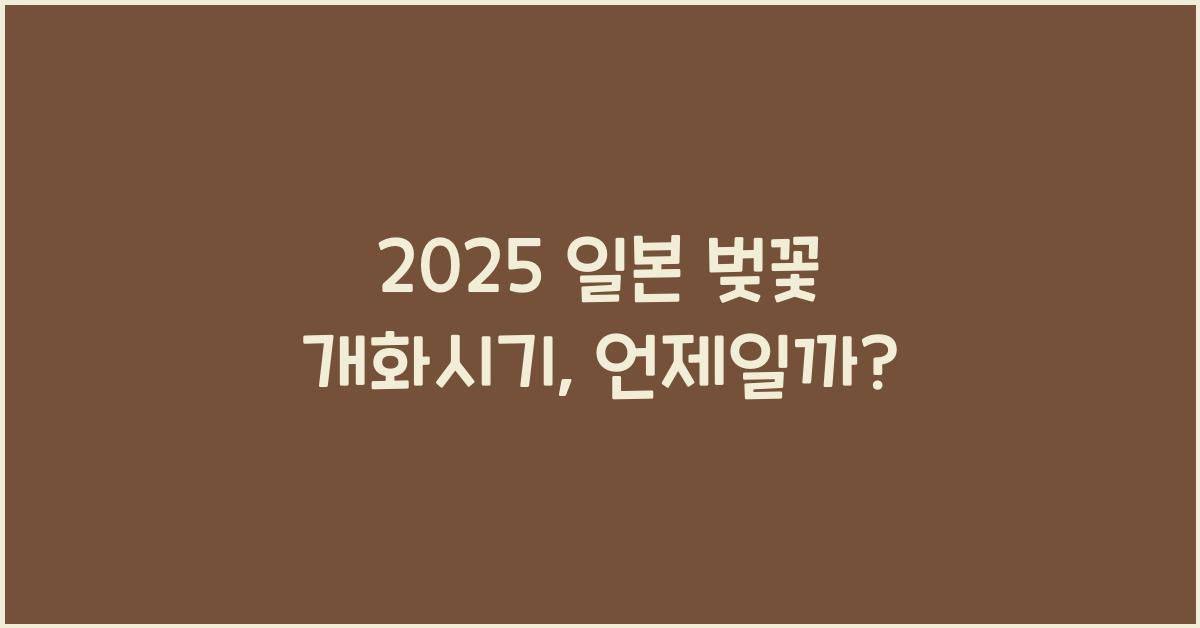 2025 일본 벚꽃 개화시기