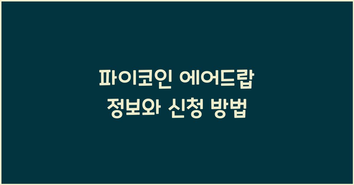 파이코인 에어드랍