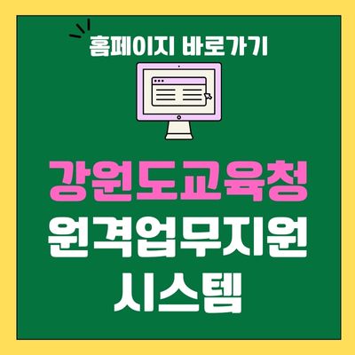 썸네일_강원도교육청 원격업무지원시스템 홈페이지