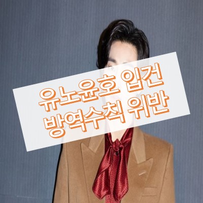 유노윤호-방역수칙-위반