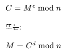 C = M^e mod n 또는 M = C^d mod n