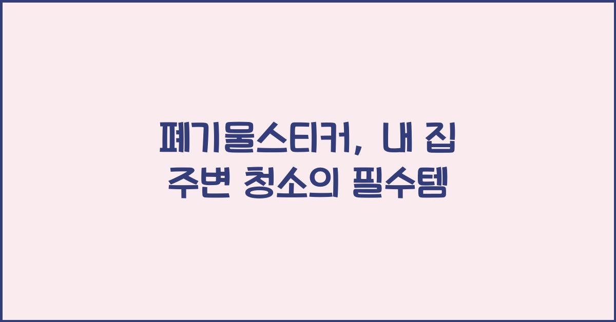 폐기물스티커