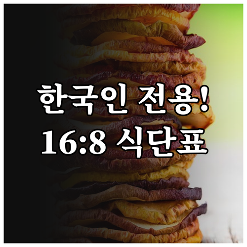 한국인 맞춤 16대8 간헐적 단식 방..