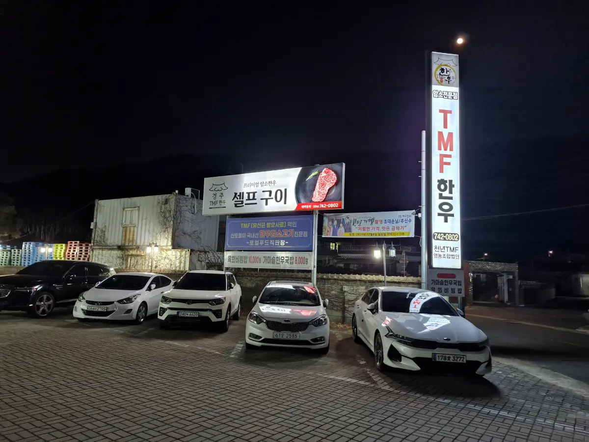 경주TMF한우 주차장 이미지 01