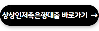 저축은행 대출 잘되는곳 상상인플러스저축은행