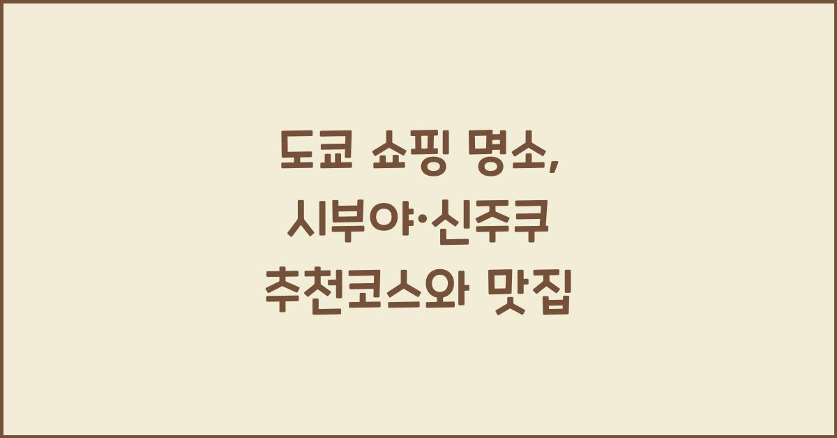 도쿄 쇼핑 명소