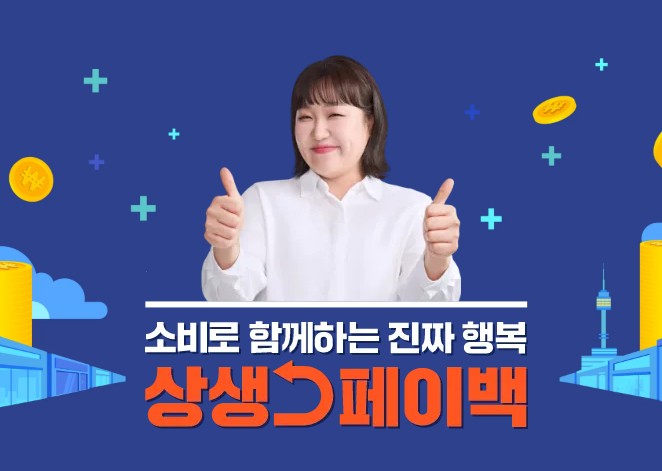 상생페이백