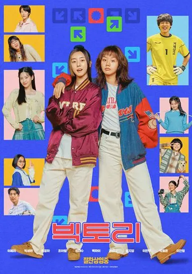 혜리, 박세완 주연 빅토리