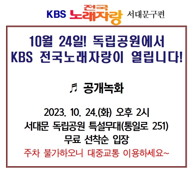 전국노래자랑 서울 서대문구