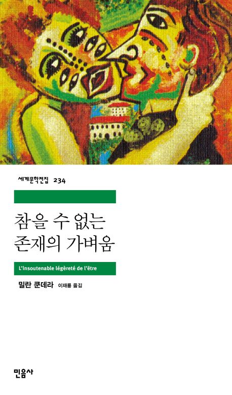 참을 수 없는 존재의 가벼움 북커버 이미지