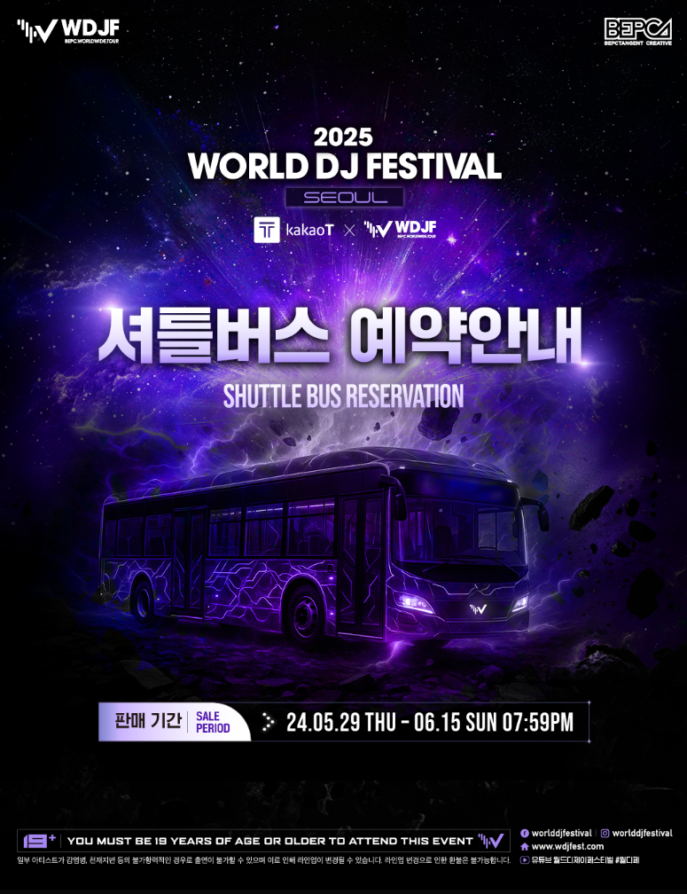 2025 월디페 셔틀버스 예약안내