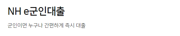 농협은행 군인대출 추천