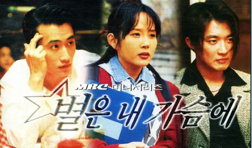 드라마 별은 내 가슴에