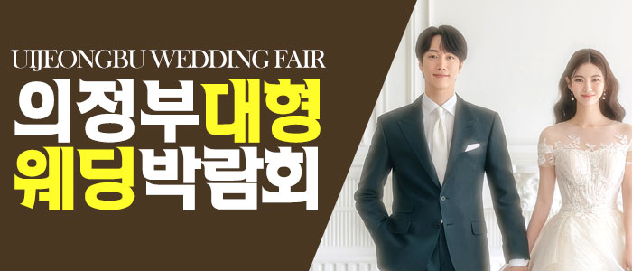 의정부-패밀리-웨딩박람회