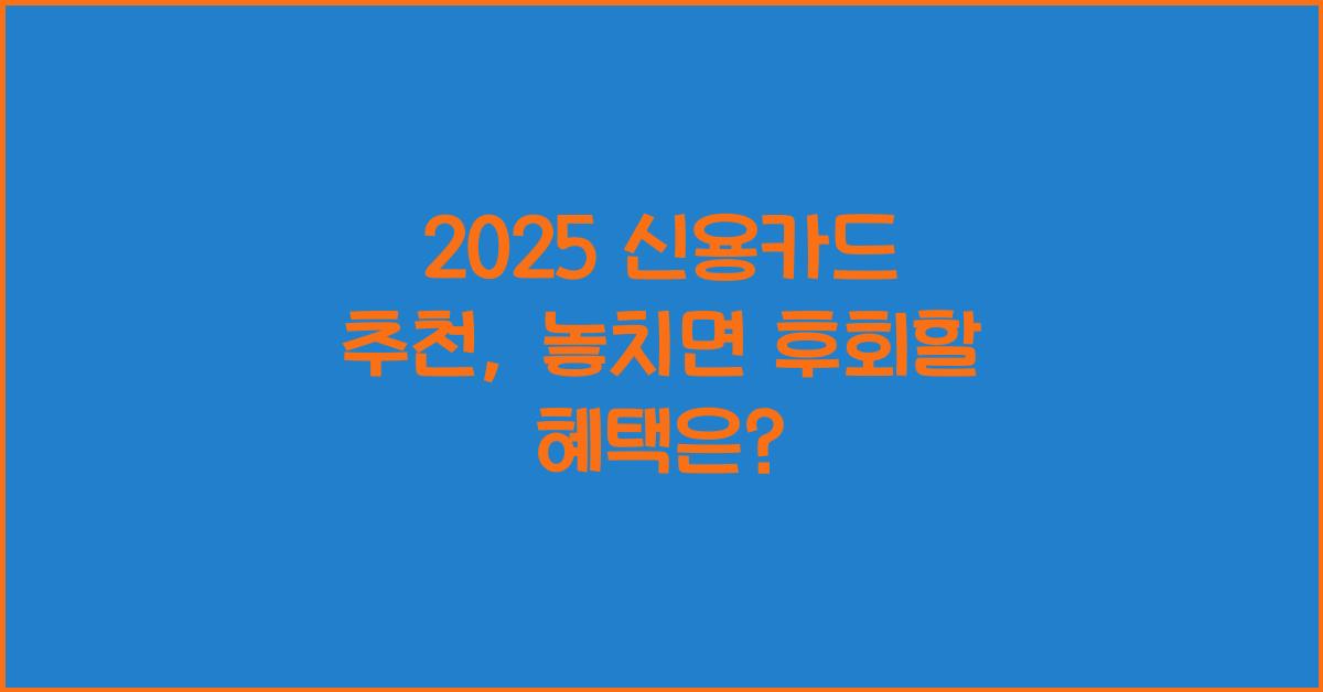 2025 신용카드 추천