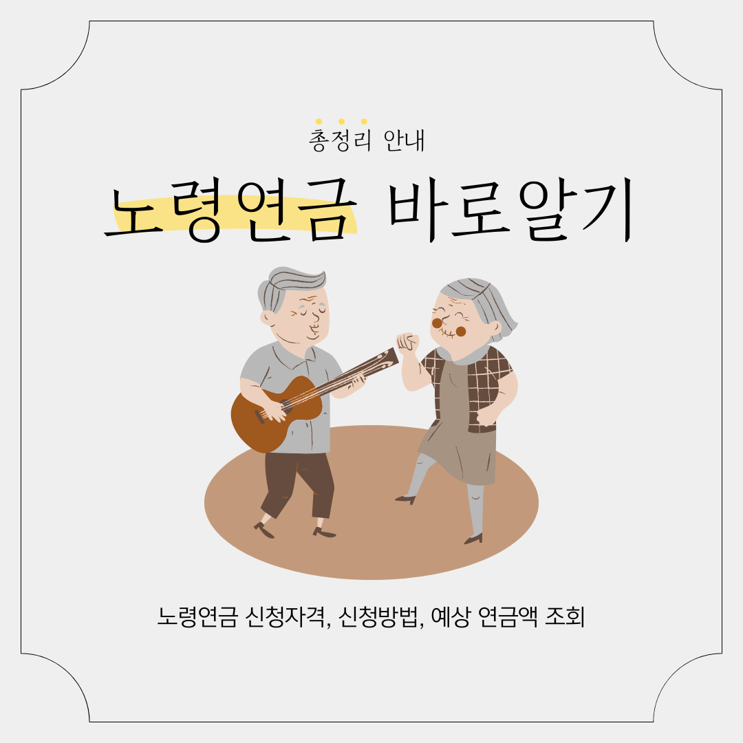 노령연금 바로알기