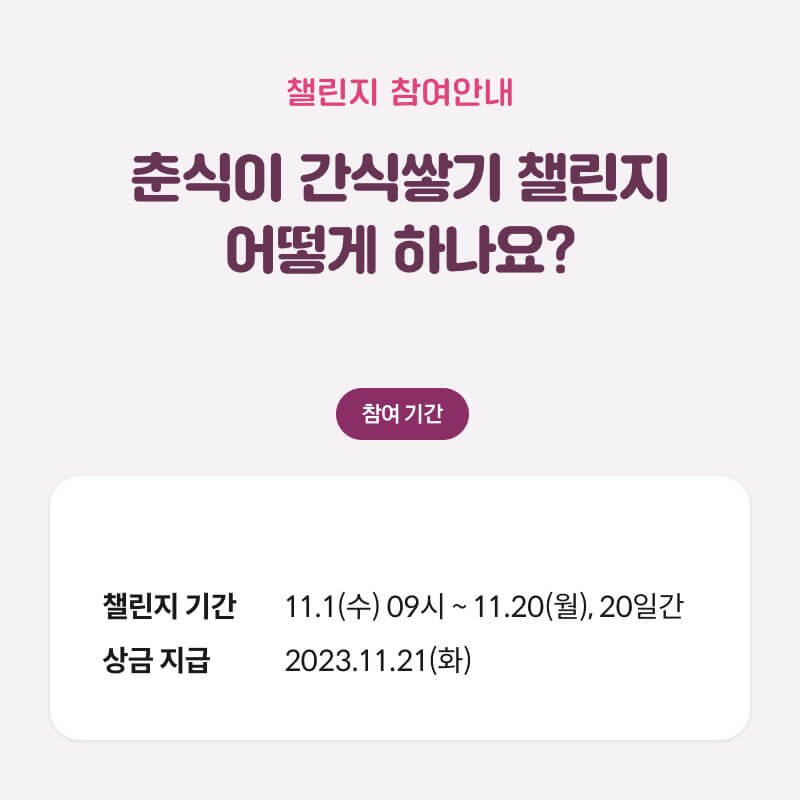 카카오톡 혜택쌓기 앱테크 추천 춘식이 간식쌓기 챌린지 이벤트