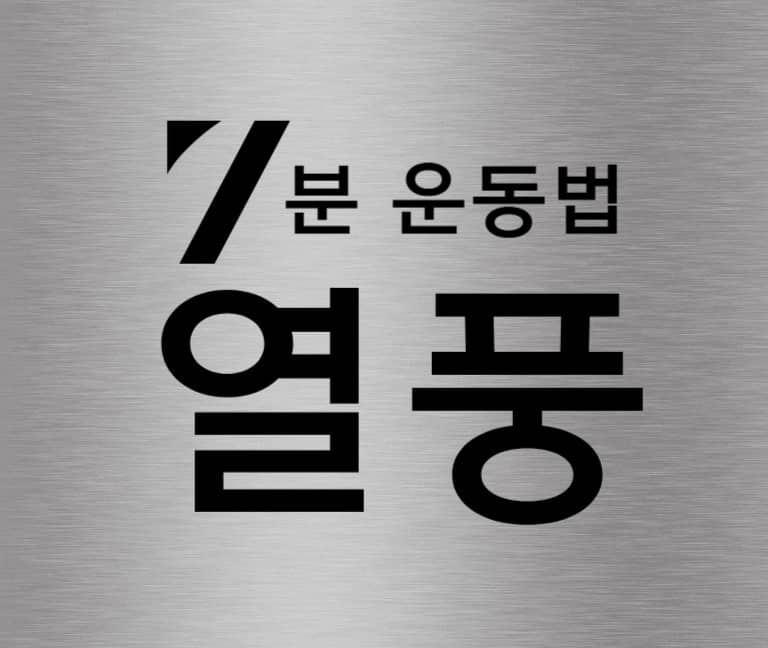 7분 운동법 열풍 텍스트 디자인. 금속 배경에 굵은 글씨로 쓰인 제목 이미지. 짧은 시간 고강도 운동의 인기를 상징함.