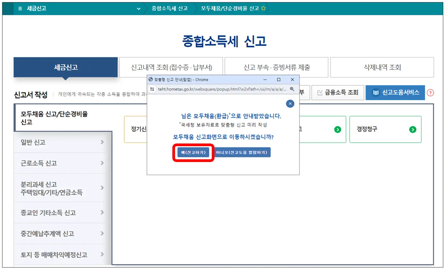 홈택스-종합소득세-모두채움-납부-환급확인